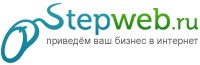 веб студия stepweb.ru